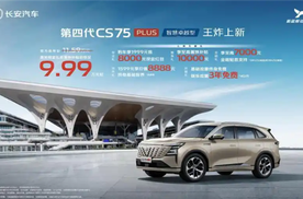 长安CS75 PLUS新增车型上市 售价11.59万元
