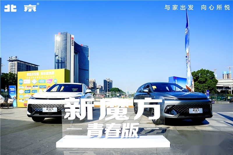 诚意十足！新魔方青春版限时特惠价9.99万