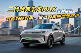 二代哈弗枭龙 MAX：好看好开好用，家庭购车的理想之选