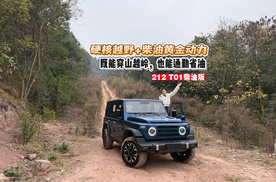 硬核越野+柴油黄金动力 既能穿山越岭也能通勤省油 212 T01柴油版