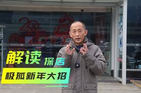 探店解读｜极狐汽车新年再接再厉放大招，喜欢的朋友可以出手了！