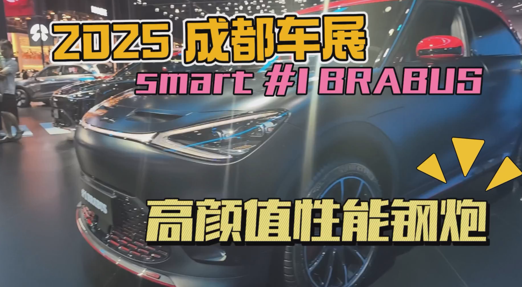 2025ɶ܇չsmart #1BRABUSֵ