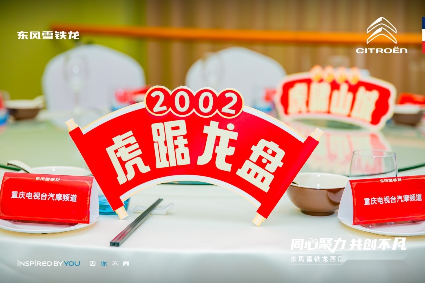 同心聚力 共创不凡——东风雪铁龙西区重庆区域媒体家宴