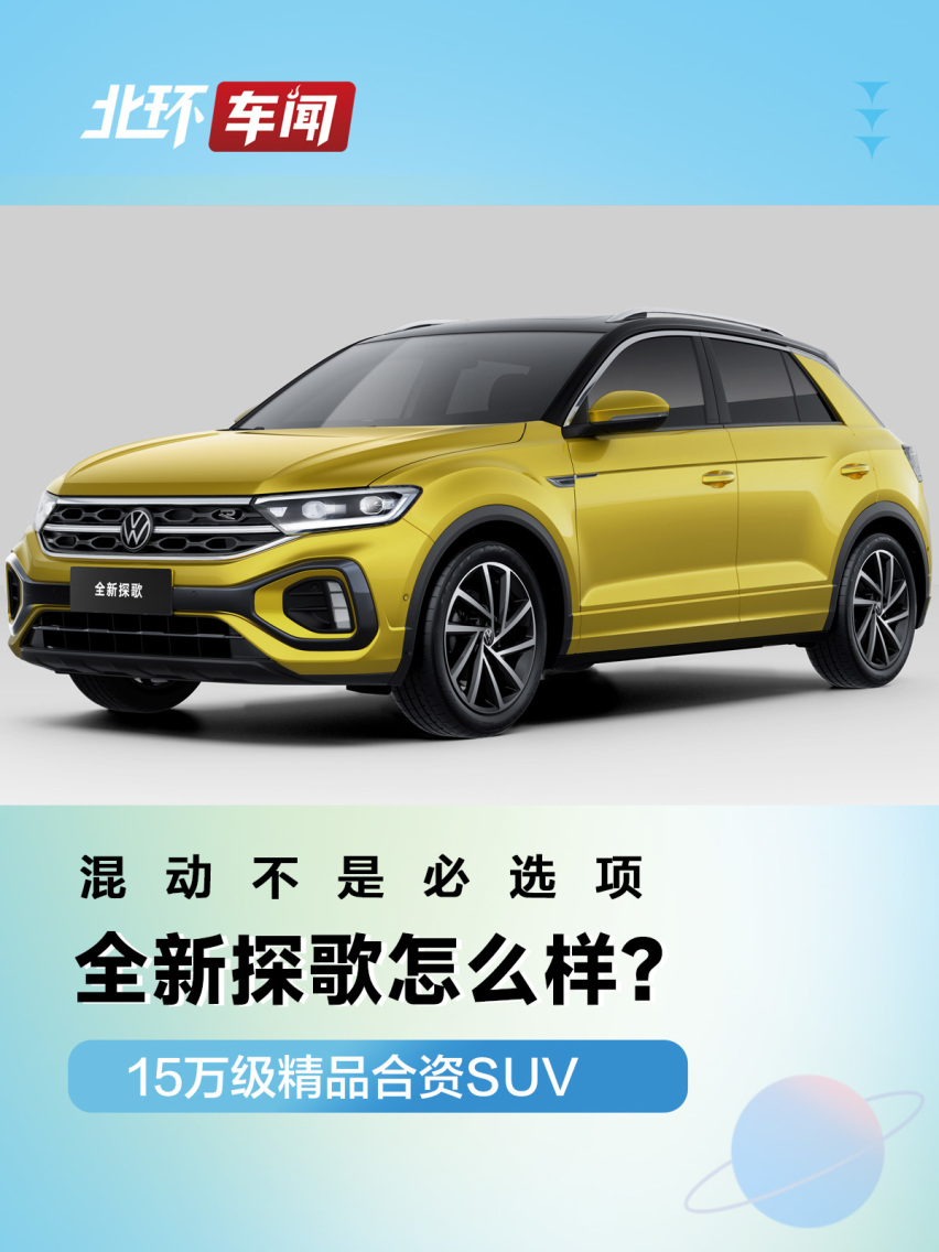 混动不是必选项，15万级合资SUV，全新探歌怎么样？