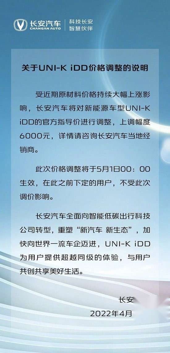 长安UNI-K iDD上市不足月，涨价六千元