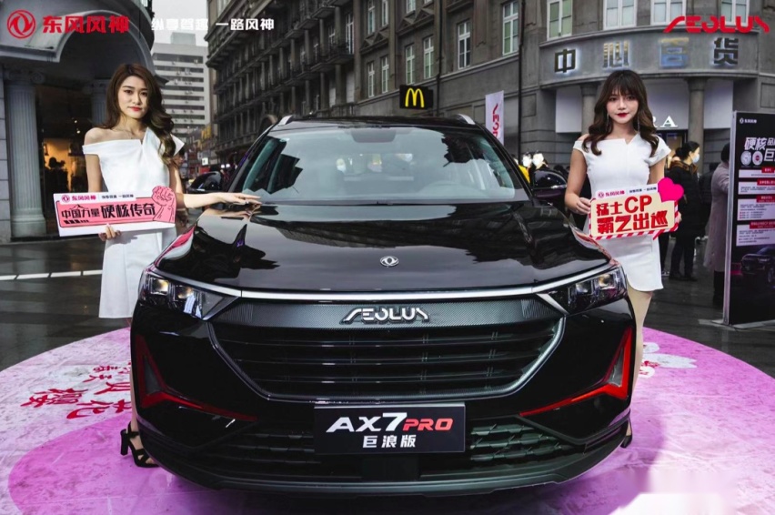 东风风神AX7 PRO“巨浪版”英雄城市硬核上市