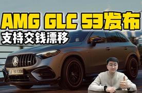支持交钱漂移 AMG GLC 53官图发布