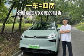 一车=四房 全新启辰VX6真的很香！