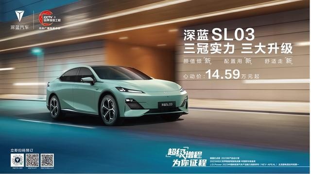 价值再进阶，深蓝SL03焕新上市，售价14.59万-19.19万