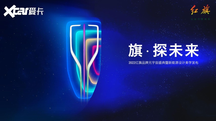 旗动未来 筑梦时代,揭秘红旗元宇宙万千景象