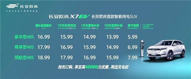 快讯｜欧尚X7 EV开启预售 续航里程405km