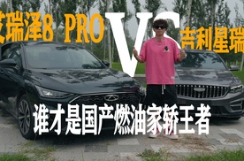 艾瑞泽8 PRO vs 吉利星瑞，谁才是国产燃油家轿王者