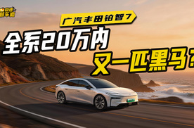 14.78万起，全系20万内！广汽丰田铂智7成黑马？