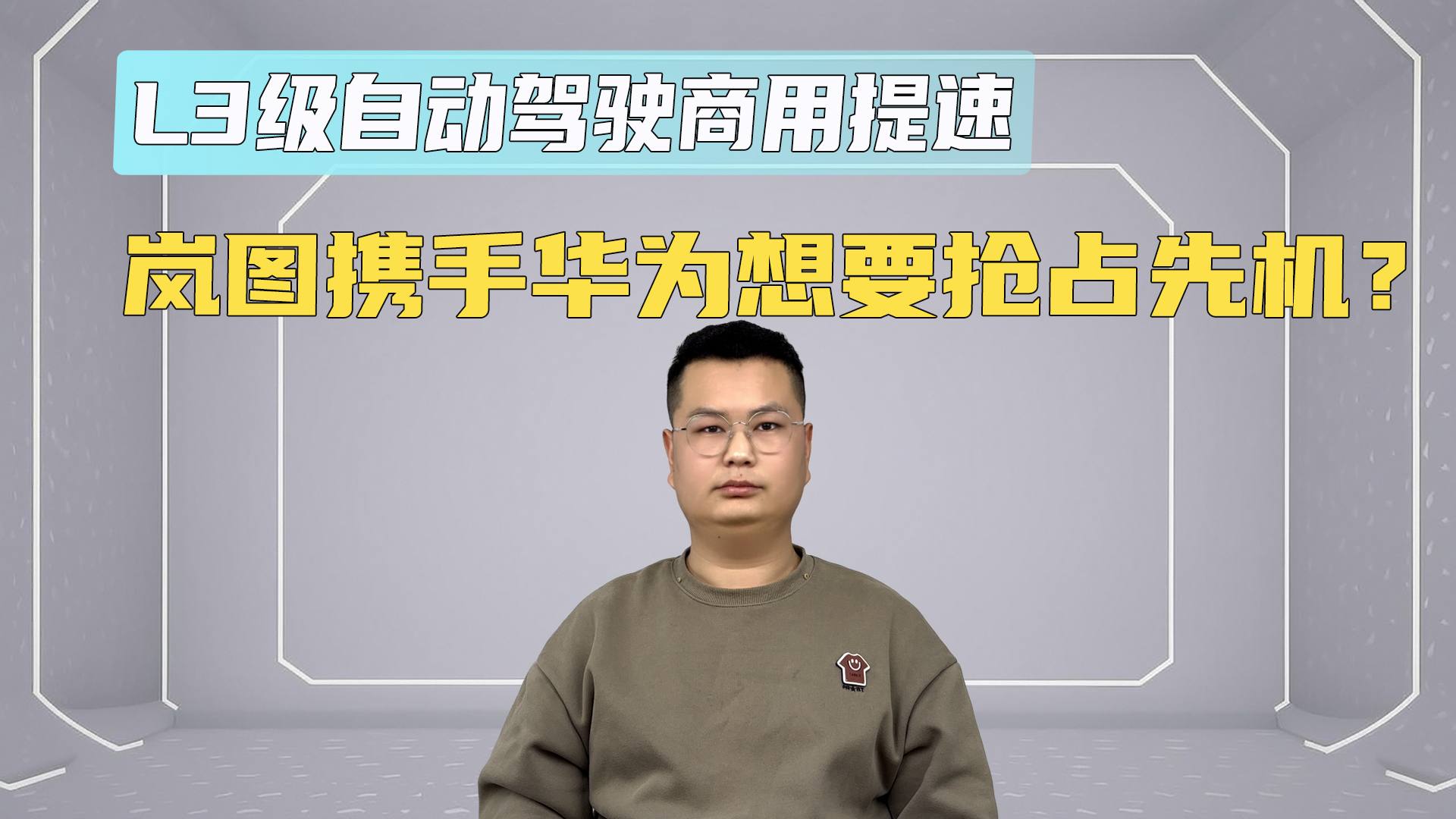 L3级自动驾驶商用提速，岚图携手华为想要抢占先机？