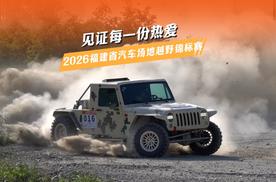 尘土为焰，引擎为歌——“炫飚杯”2026福建省汽车场地越野锦标赛圆满落