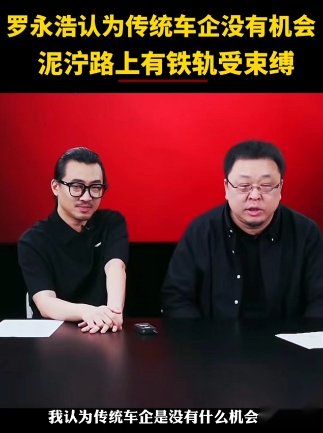 罗永浩称传统车企已无机会：比亚迪、吉利笑疯，蔚小理却陷入沉思