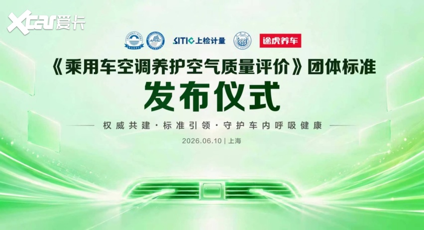 车内空气质量纳入量化考核!曼胡默尔深度参编国内乘用车空调养护团体标准