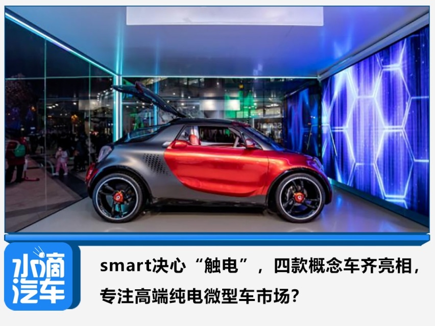 smart决心“触电”，概念车亮相 专注高端纯电微型车市场？