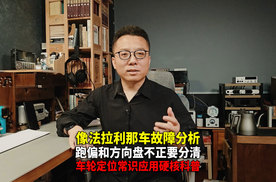 硬核常识科普 像法拉利那辆SUV 到底是方向盘不正 还是跑偏呢？