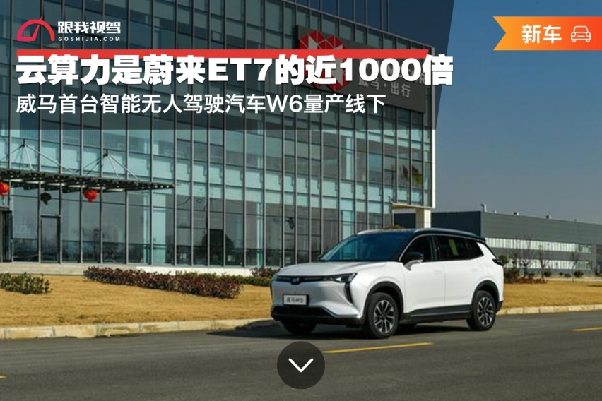 威马智能无人驾驶汽车W6量产线下 云算力是蔚来ET7的近千倍