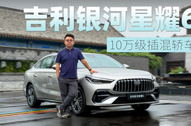 这是台10万级的插混“AMG” 静态体验吉利银河星耀6