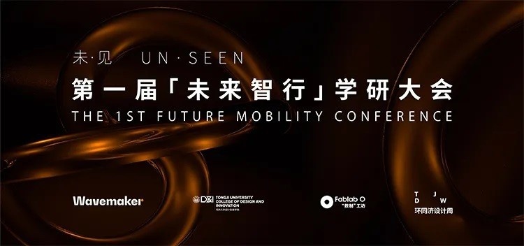 未来出行会是怎样？首届“未来智行”学研大会成功举办