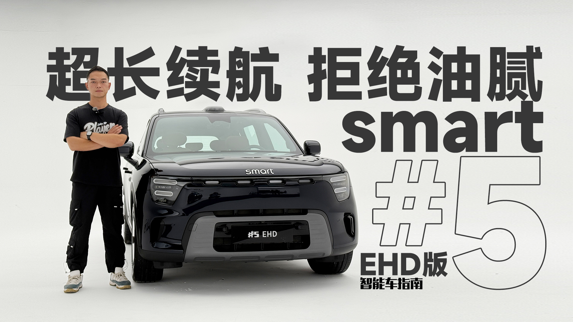 ҪAҪҪ߀ҪSUV smart #5 EHD˽һ