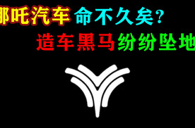 哪吒汽车命不久矣？造车黑马纷纷坠地！