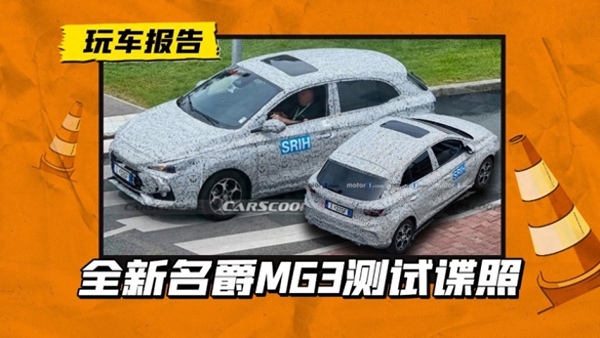 在海外更香！新一代MG3国外路试，或明年上市发布