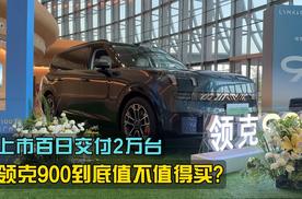 上市百日交付2万台，领克900到底值不值得买？