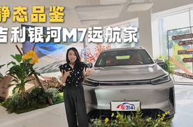 静态品鉴吉利银河M7远航家 12万级插混SUV最吃香的新车？