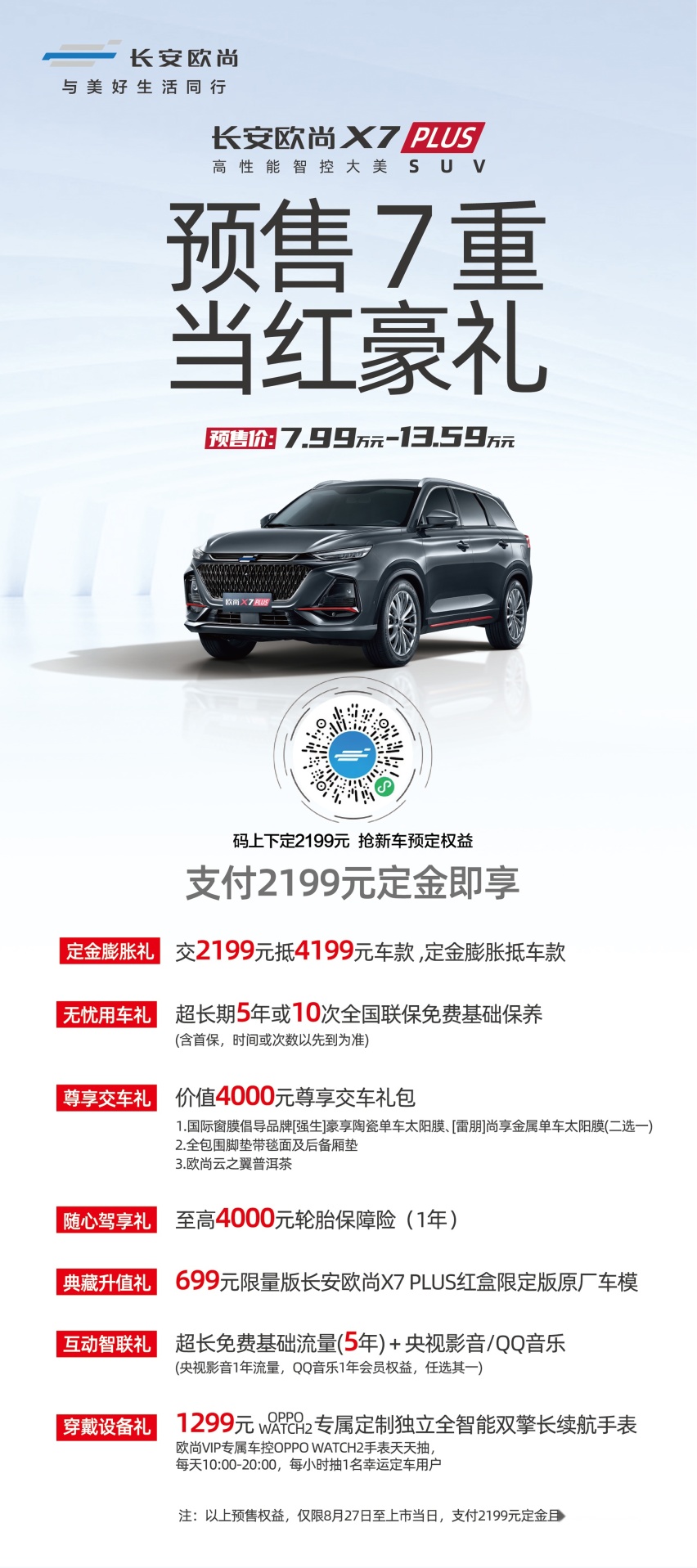 7.99万元起 长安欧尚X7PLUS正式开启全球预售