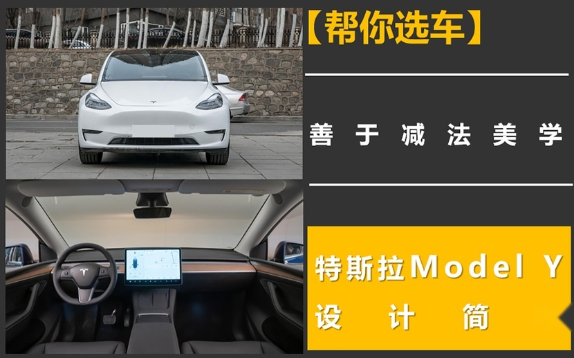 善于减法美学，特斯拉Model Y设计简析