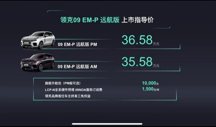 提供两个版本，领克09EM-P远航版上市，智能和节能都有提升