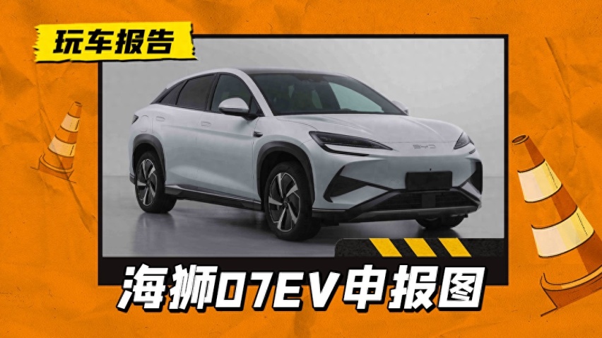 售价或低于宋L，比亚迪海狮07 EV申报图曝光，配备新型号电机