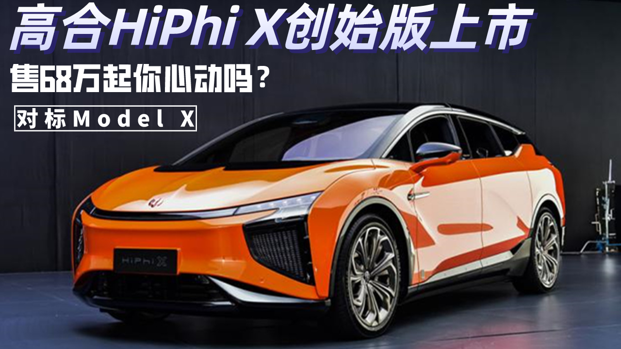 ����(bi��o)Model X���ߺ�HiPhi X��(chu��ng)ʼ�����У���68�f��