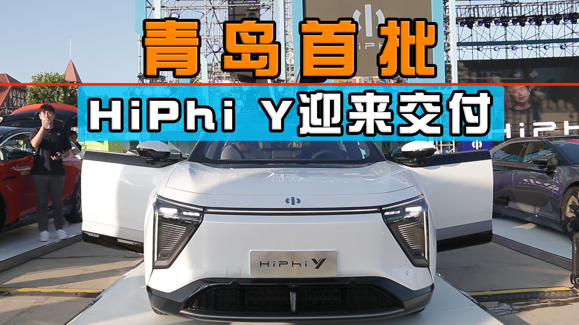 ��ȫ��21�Ǽ��н������ൺ����HiPhi Yӭ������