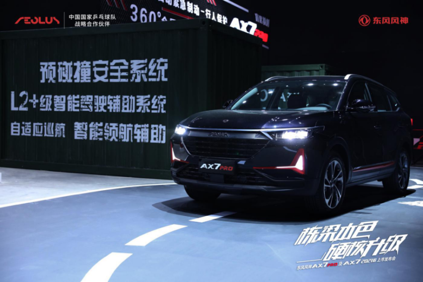 东风风神AX7 PRO以越级实力向强者致敬