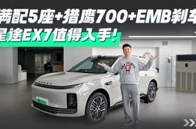 满配5座+猎鹰700+EMB刹车，这台星途EX7值得下手！