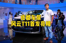 奇瑞全新旗舰车型，风云T11首发亮相成都车展