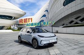 极狐T1：6万级纯电“卷王”，家庭必入？