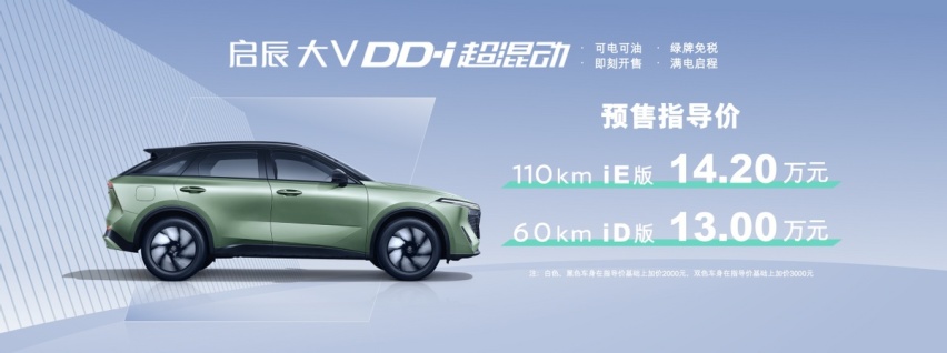 预售指导价13-14.2万元  东风日产启辰大V DD-i超混动预售启