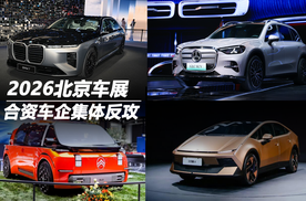 2026北京车展：合资车企集体反攻