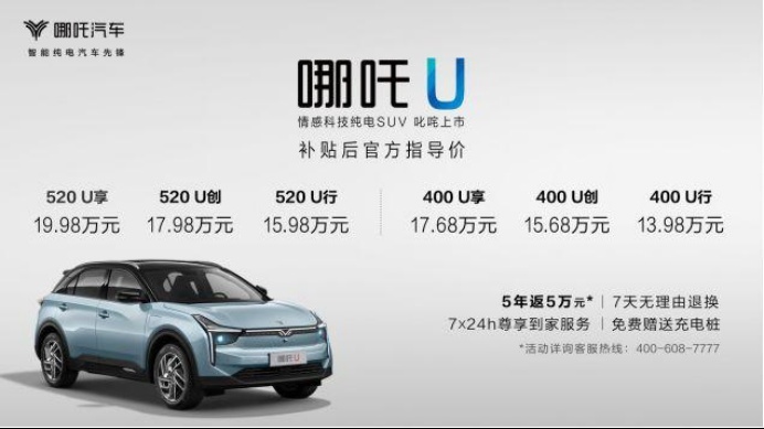 购车5年返现 500km续航 哪吒U纯电动不香吗？