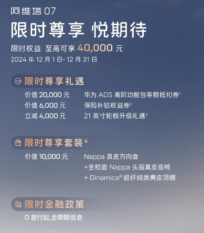 阿维塔推出12月购车权益，含华为ADS高阶功能等额抵扣券