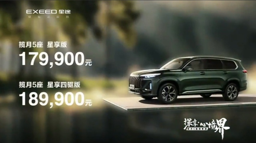 星途揽月五座探享版正式上市！售价17.99万元起