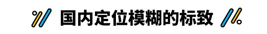 不但不退出中国还将引入欧宝 PSA哪来的勇气？