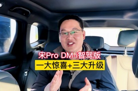 车圈拼多多，宋Pro DM-i智驾版新车价格自砍两刀，10.28万元起享高阶智驾，全系搭载天神之眼C