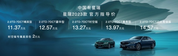 星瑞2023款共创只此青绿版，CMA全球架构，11.37万起售！