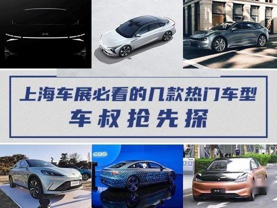 【车叔抢先探】上海车展必看新能源轿车盘点
